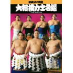 大相撲力士名鑑(平成28年度)/相撲編集部(編者)