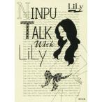 ＮＩＮＰＵ　ＴＡＬＫ　ｗｉｔｈ　ＬｉＬｙ 角川文庫／ＬｉＬｙ(著者)