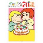ダーリンは70歳 C単行本/西原理恵子(著者)