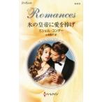  лед. император . love ... арлекин * роман / Michel * темно синий da-( автор ), Yamamoto sho .( перевод человек )