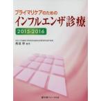  primary уход поэтому. грипп медицинская (2015-2016)/ Watanabe .
