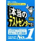 これが本当のテストセンターだ！ SPI3のテストセンター対策用(2017年度版)/SPIノートの会　