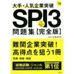 大手・人気企業突破SPI3問題集 完全版(’18)/SPI3対策研究所(著者)　