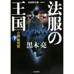 法服の王国 小説裁判官(下) 岩波現代文庫 文芸274/黒木亮(著者)