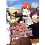 ガールズ＆パンツァー　リトルアーミーII(０２) ＭＦＣアライブ／槌居(著者),ガールズ＆パンツァー製作委員会,鈴木貴昭,グラフィニカ