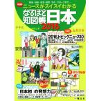 なるほど知図帳 日本(2016) ニュースがスイスイわかる/昭文社(編者)