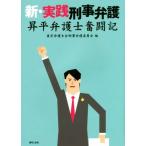 新・実践刑事弁護 昇平弁護士奮闘記/東京弁護士会刑事弁護委員会(編者)
