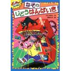 なぞのじどうはんばいき どっきん！がいっぱい　３／さとうまきこ(著者),原ゆたか