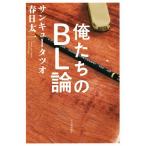俺たちのBL論/サンキュータツオ(著者),春日太一(著者)