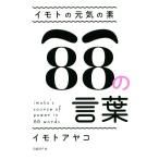 イモトの元気の素 88の言葉/イモトアヤコ(著者) イモトの元気の素 88の言葉/イモトアヤコ(著者)
