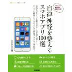 自律神経を整えるスマホアプリ100選 Android&iPhone対応/技術評論社編集部(編者)
