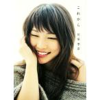 これから/川栄李奈(著者)