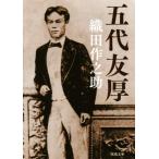 五代友厚 河出文庫/織田作之助(著者)
