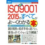 図解入門ビジネス　最新　ＩＳＯ９００１　２０１５のすべてがよ〜くわかる本 品質マネジメントシステムの国際規格／打川和男(著者)