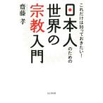 これだけは知っておきたい！日本人のための世界の宗教入門/齋藤孝(著者)　