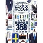 ビジネスグッズ大全 100%ムックシリーズ/晋遊舎　