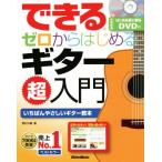 できる　ゼロからはじめるギター超入門／野村大輔(著者)