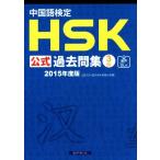 中国語検定HSK公式過去問集3級(2015年度版)/語学・会話　