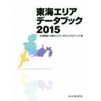 東海エリアデータブック(2015)/中日新聞社(編者),三菱UFJリサーチ&コンサルティング(編者)