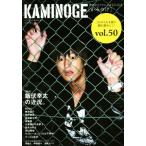 KAMINOGE(vol.50) 世の中とプロレスするひろば/KAMINOGE編集部(編者)