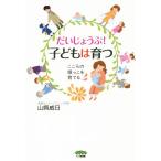 だいじょうぶ！子どもは育つ こころの根っこを育てる／山県威日(著者)