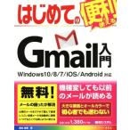 はじめてのＧｍａｉｌ入門　Ｗｉｎｄｏｗｓ１０／８／７／ｉＯＳ／Ａｎｄｒｏｉｄ対応 ＢＡＳＩＣ　ＭＡＳＴＥＲ　ＳＥＲＩＥＳ４５３／桑