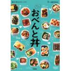 すぐでき　おべんと丼 重ねて作る１７２レシピ！／丼べん製作委員会(著者)