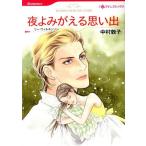 夜よみがえる思い出 