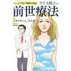 ワイス博士の前世療法 マンガで読む奇跡の物語/石井香衣,ブライアン・L.ワイス