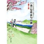 大人になるまでに読みたい　１５歳の短歌・俳句・川柳(１) 愛と恋／穂村弘(著者),黒瀬珂瀾