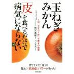 玉ねぎみかん 皮 を食べるだけで病気にならない／熊沢義雄 著者 