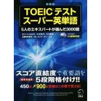 ＴＯＥＩＣテストスーパー英単語　新装版 ５人のエキスパートが選んだ３０００語／ロバート・ヒルキ(著者),小石裕子(著者),ヒロ前田(著者),