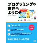 プログラミングの世界へようこそ／尾川一行(著者),中川聡(著者)