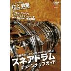  детали. комбинация . идеал. звук . близко ...! малый барабан настраиваемый гид / Мураками ..