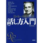話し方入門 文庫版/D.カーネギー(著者),市野安雄(訳者)
