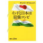 インドと日本は最強コンビ 講談社+α新書/サンジーヴ・スィンハ(著者)