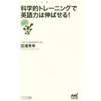 科学的トレーニングで英語力は伸ばせる！ マイナビ新書/田浦秀幸(著者)