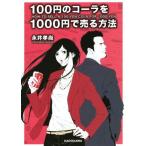 100 иен. Cola .1000 иен . продавать способ средний .. библиотека / Нагай . более того ( автор )