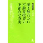 誰も触れない不動産投資の不都合な真実 経営者新書/八木剛(著者)