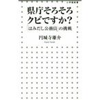 県庁そろそろクビですか？ 「はみ出し公務員」の挑戦 小学館新書/円城寺雄介(著者)