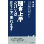 “聞き上手”だけでは相手にのまれます 青春新書PLAY BOOKS/樺旦純(著者)