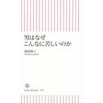 男はなぜこんなに苦しいのか 朝日新書549/海原純子(著者)