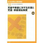 児童や家庭に対する支援と児童・家庭福祉制度　第６版