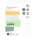 ためない練習 大事なものだけ残していく、人生のヒント 知的生きかた文庫/名取芳彦(著者)