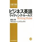 ビジネス英語ライティング・ルールズ 日経文庫１３３６／森田修(著者),マルコム・ヘンドリックス(著者)