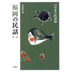  Fukuoka. народные сказки ( первый сборник ) новый версия японский народные сказки 30/....( автор )