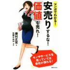 マンガでわかる！ 安売りするな！「価値」を売れ！/藤村正宏(著者),矢尾なおや