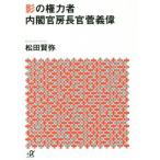 影の権力者内閣官房長官菅義偉 講談社+α文庫/松田賢弥(著者)