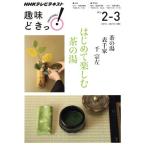  хобби ...! чай. горячая вода впервые . приятный чай. горячая вода Omote Senke (2016 год 2*3 месяц ) NHK телевизор текст / тысяч . левый 