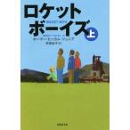  Rocket boys ( сверху ).. фирма библиотека / сигнал ma-*hi cam * Junior ( автор ),. человек ..( перевод человек )
